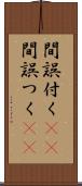 間誤付く(sK) Scroll