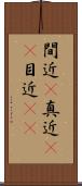 間近(P) Scroll