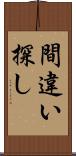 間違い探し Scroll