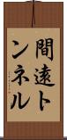 間遠トンネル Scroll