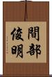 間部俊明 Scroll