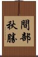 間部秋勝 Scroll