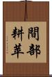 間部耕苹 Scroll