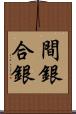 間銀 Scroll