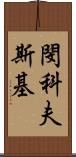 閔科夫斯基 Scroll