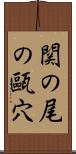 関の尾の甌穴 Scroll