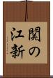 関の江新 Scroll