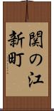 関の江新町 Scroll