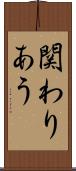 関わりあう Scroll
