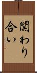 関わり合い Scroll