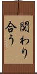 関わり合う Scroll