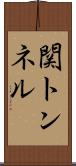 関トンネル Scroll