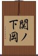 関ノ下岡 Scroll
