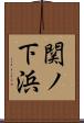 関ノ下浜 Scroll