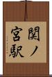 関ノ宮駅 Scroll