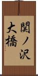 関ノ沢大橋 Scroll