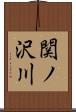 関ノ沢川 Scroll