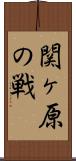 関ヶ原の戦 Scroll