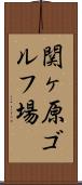 関ヶ原ゴルフ場 Scroll