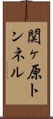 関ヶ原トンネル Scroll