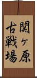 関ヶ原古戦場 Scroll