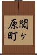 関ヶ原町 Scroll