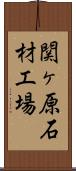関ヶ原石材工場 Scroll