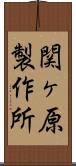 関ヶ原製作所 Scroll