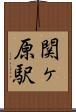 関ヶ原駅 Scroll