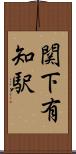 関下有知駅 Scroll