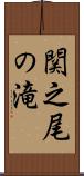 関之尾の滝 Scroll