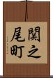 関之尾町 Scroll