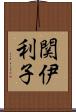 関伊利子 Scroll