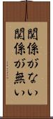関係がない Scroll