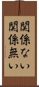 関係ない Scroll