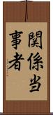 関係当事者 Scroll
