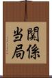 関係当局 Scroll