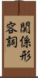 関係形容詞 Scroll