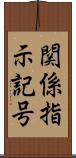 関係指示記号 Scroll