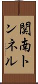 関南トンネル Scroll