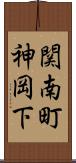 関南町神岡下 Scroll