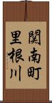 関南町里根川 Scroll