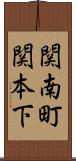 関南町関本下 Scroll