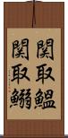 関取鰮 Scroll