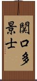 関口多景士 Scroll