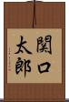 関口太郎 Scroll