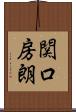 関口房朗 Scroll