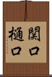 関口樋口 Scroll