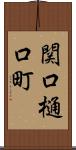 関口樋口町 Scroll