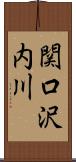関口沢内川 Scroll